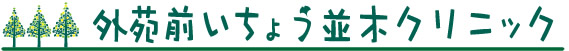 外苑前いちょう並木クリニック