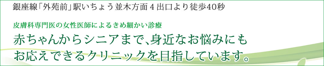 外苑前、いちょう並木、皮膚科、小児皮膚科、アレルギー科、形成外科、南青山